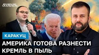 Кремлевский КАРЛИК БОИТСЯ своих же! Что США приготовили для Путина и его шайки