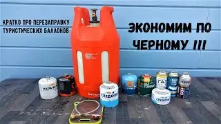 Заправка туристических газовых баллонов в домашних условиях//Краткий обзор!
