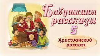 📗 "Бабушкины рассказы -5" ~ РАССКАЗ Христианский ~ 👧🟢 АУДИОРАССКАЗ