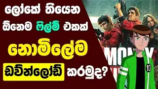 ලෝකේ තියෙන  ඕනෙම එකක් ඩව්න්ලෝඩ් කරමුද?