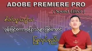 Adobe Premiere Pro ( Sound Effect )
