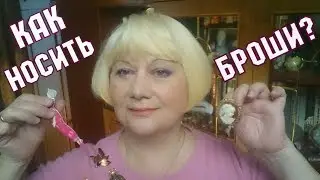 Как носить брошь стильно и модно! Как носить броши?