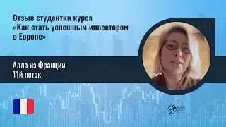 Отзыв Аллы из Франции, 11 поток