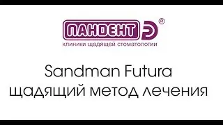 Sandman Futura - щадящий метод лечения