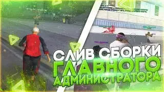 СЛИВ СБОРКИ ГЛАВНОГО АДМИНИСТРАТОРА DIAMOND RP - GTA SAMP