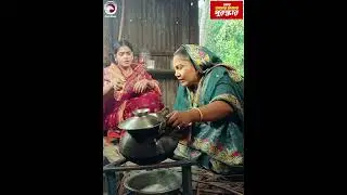 সরল সোজা বউয়ের উপর যখন শাশুরির অত্যাচার #shortsvideo