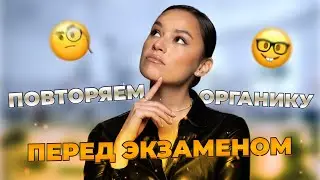 ПОВТОРЯЕМ ОРГАНИКУ ПЕРЕД ЕГЭ