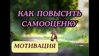 КАК ПОВЫСИТЬ САМООЦЕНКУ 2