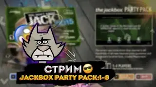 ТЕСТИМ МОД КОРАБЛЬ КРИНЖА | СТРИМ ПО JACKBOX PARTY PACK 1-8 + РИСОВАЧ 2 И СМЕХЛЫСТ 1