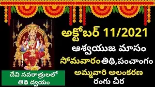 October 11th 2021 Panchangam|eroju subha samayam|today panchangam |5th day of navaratri|today tithi