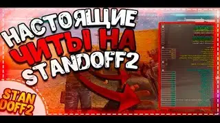 ЧИТ на STANDOFF 2 0.18.1 / ПОЛНАЯ УСТАНОВКА ЧИТА / ЧИТЫ НА СТАНДОФФ 2 0.18.1