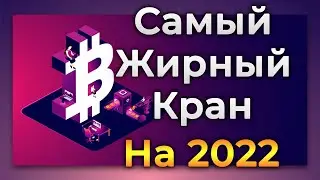 Самый жирный биткоин кран в 2022 году заработок в интернете криптовалюты без вложений free bitcoin