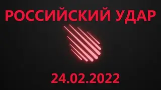 Russian strike on February 24, 2022