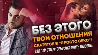 Как сохранить в паре любовь? Это нужно знать всем!