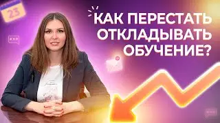 Как перестать откладывать обучение? Академическая прокрастинация | ИДПО ДТСЗН