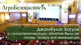 Джамбулат Хатуов о сельхозкооперации: «Многие были не готовы. Теперь все изменится!»