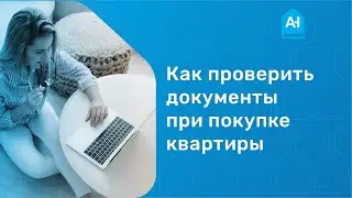 Verifying Documents When Buying an Apartment. How to Verify Documents Before Buying