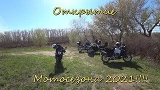 Открытие мотосезона 2021!!!