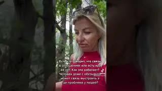 Связь в отношениях- как это работает?