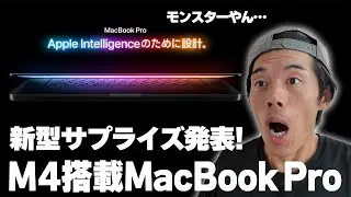 【速報】マジか!?M4搭載新型MacBook Proがサプライズ発表されたぞ！