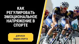 Как регулировать эмоциональное напряжение в спорте