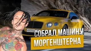 ОТРЕМОНТИРОВАЛ МАШИНУ МОРГЕНШТЕРНА - CMS 2018 #cms2018 #morgenshtern