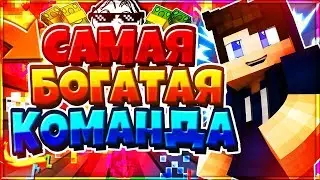 САМАЯ БОГАТАЯ КОМАНДА! - BedWars Minecraft - Hypixel [Mini-Games]