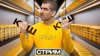 Пятый Розыгрыш КУШа Ордена | СТРИМ #28 05.05.24