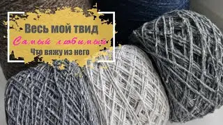 Весь мой твид. Что вяжу из него. #шапка #твид #вязание #шапкабини