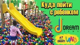 DreamTown - Куда пойти с ребенком в Киеве. Развлечения для детей - ОБЗОР#2