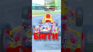 ЛУЧШАЯ МАШИНА В ПУБГ МОБАЙЛ 👑😄😉 #pubgmobile #пабг #pubg #пубг #пабгмобайл #pubgm #пубгмобайл