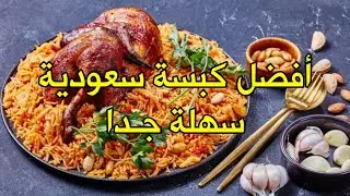 كبسة الدجاج السعودية افضل وصفة لتخسيس الوزن