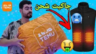 مشترياتي من ارخص موقع TEMU الاسعار!!!😱 شوفو شنو اتشتريت 47 حاجه 🤑 تطبيق المستقبل