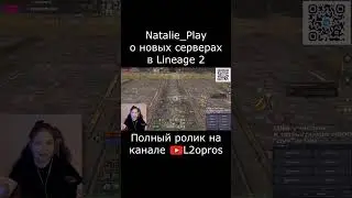 Стример NataliePlay о новых серверах Lineage 2. #lineage2  #l2 #la2 #l2m #lineage2m #games #mmorpg