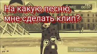 На какую песню мне сделать клип? Напишите