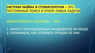 Найм персонала в стоматологии