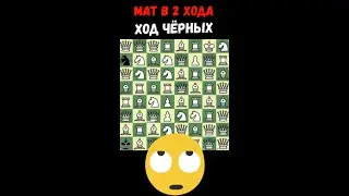 Шахматная ЗАДАЧА - ГОЛОВОЛОМКА поставить мат в 2 хода \ Chess  PUZZLE to checkmate in 2 