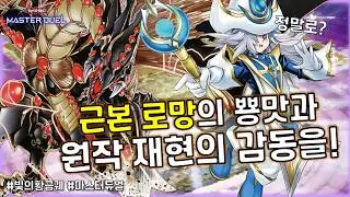 감동주의! 역대급 DM 근본 뿅맛과 원작 재현을 맛보다! '빛의 황금궤(유희)'덱 [유희왕 마스터듀얼]