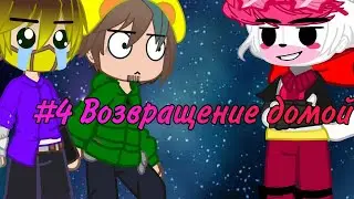 [14+] #4 Возвращение Домой (Продия на Rag days)