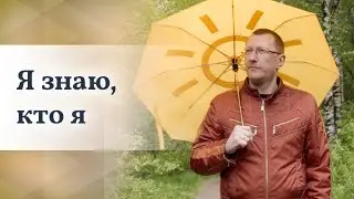 Я смог разобраться в жизни и в самом себе