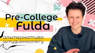 Pre-college Fulda или альтернатива Штудиенколлегу