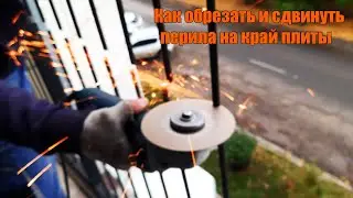 Расширение лоджии / перенос и обрезание перил