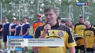 Известные российские футболисты приехали в Добринку на матч ветеранов