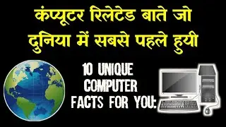 कंप्यूटर रिलेटेड जो बाते दुनिया में सबसे पहले हुयी Computer Fact in Hindi 