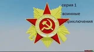 что же будет? (майнкрафт военное прохождение) серия 1