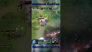 ВОЛЕВОЙ БАЙБЕК #shorts #dota2
