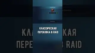 Вот так работает перековка в Raid: Shadow Legends 😂😂 #raidshadowlegends #raidsl
