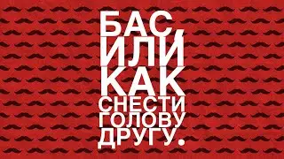 Самая тупая игра в мире | СЫГРАЛИ В «БАС»!