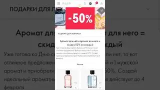Только до 4 февраля выбирай ароматы со скидкой 50% ко Дню Влюблённых! 🥰 #скидки #акции