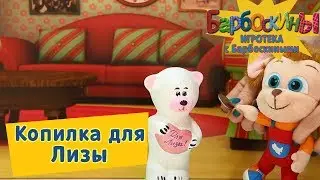 Копилка для Лизы 💰 Игротека с Барбоскиными 💰 Новая серия